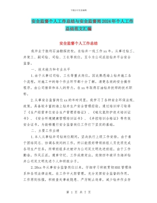 安全监督个人工作总结与安全监督局2024年个人工作总结范文汇编