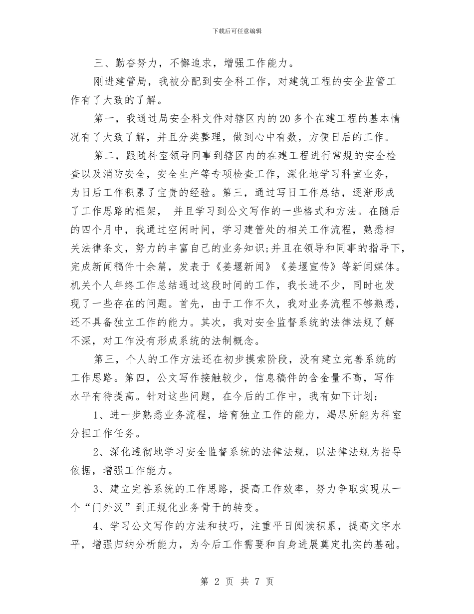 安全监督局2024年个人工作总结范文与安全管理工作计划汇编_第2页