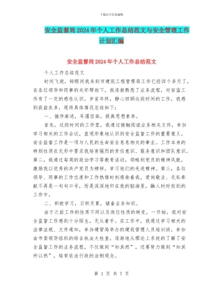安全监督局2024年个人工作总结范文与安全管理工作计划汇编