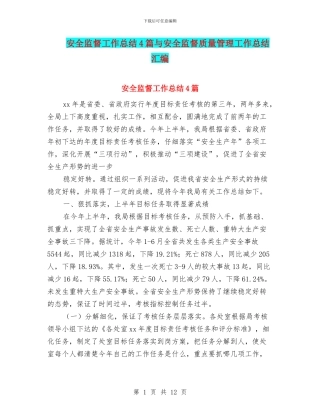 安全监督工作总结4篇与安全监督质量管理工作总结汇编