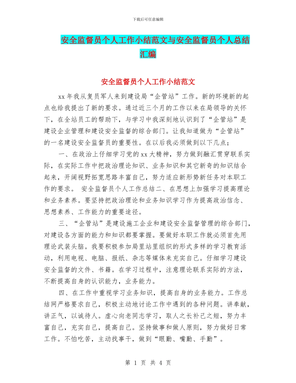 安全监督员个人工作小结范文与安全监督员个人总结汇编_第1页