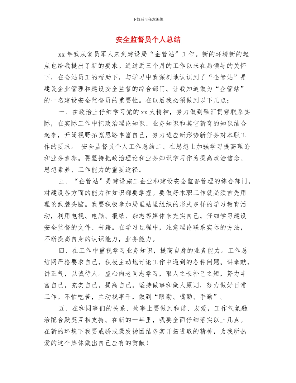 安全监督员个人工作小结范文与安全监督员个人总结汇编_第3页