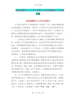 安全监督员个人工作小结范文与安全监督员个人总结汇编