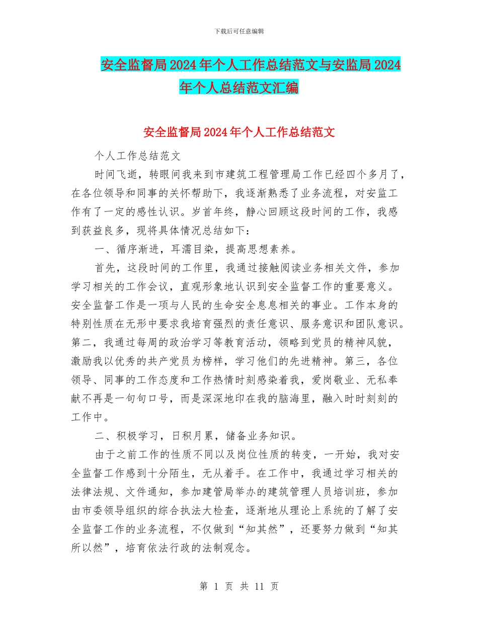 安全监督局2024年个人工作总结范文与安监局2024年个人总结范文汇编_第1页
