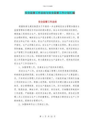 安全监督工作总结与安全监督工作计划汇编