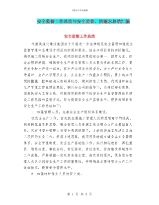 安全监督工作总结与安全监管、防溺水总结汇编