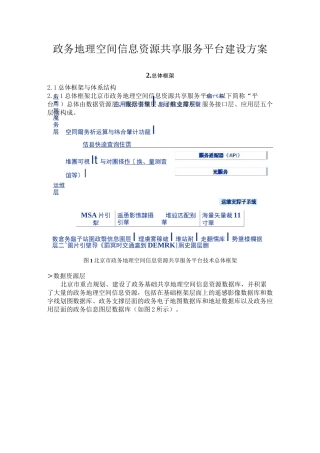 政务地理空间信息资源共享服务平台建设方案