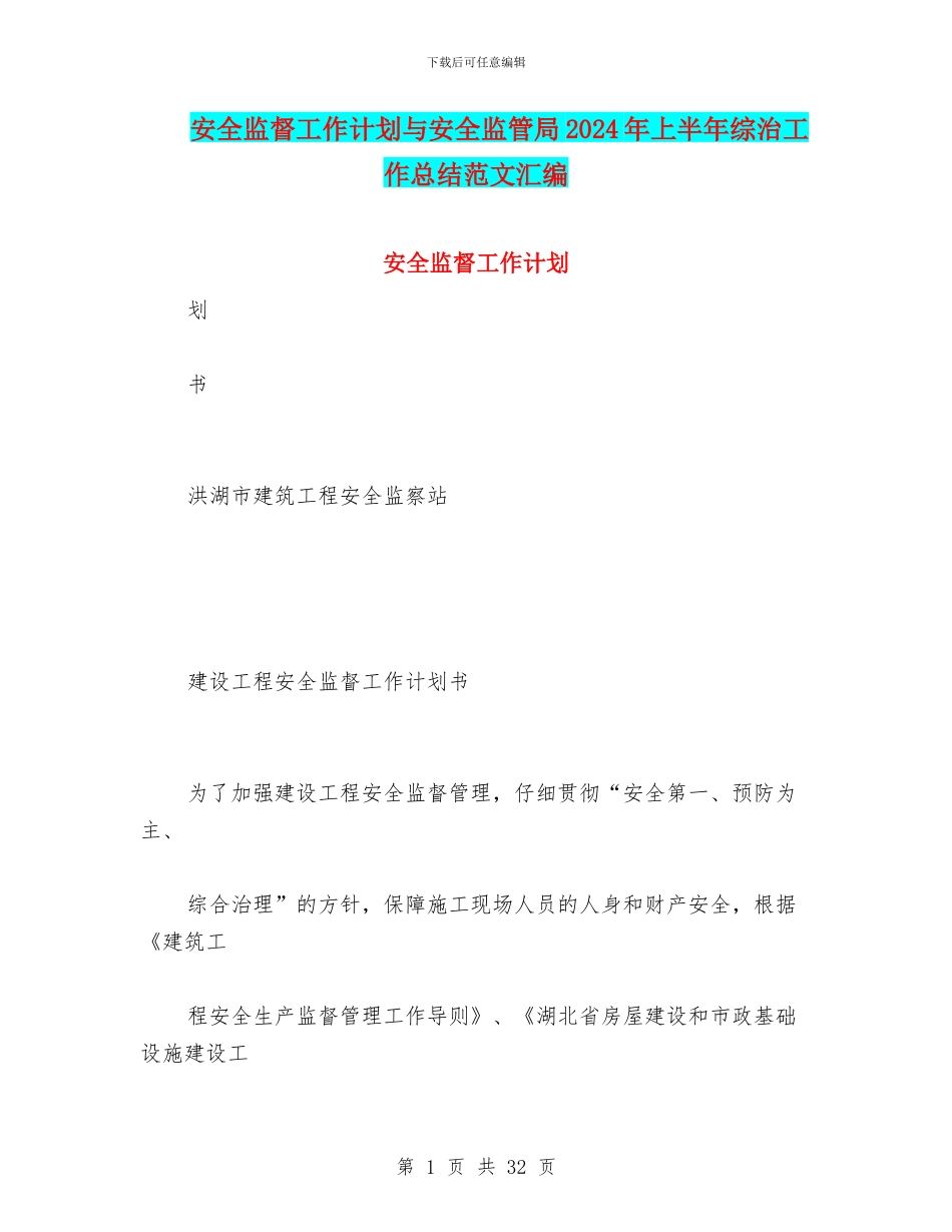 安全监督工作计划与安全监管局2024年上半年综治工作总结范文汇编_第1页