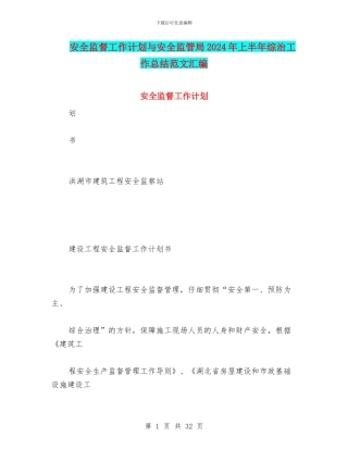 安全监督工作计划与安全监管局2024年上半年综治工作总结范文汇编
