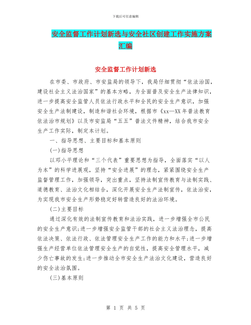 安全监督工作计划新选与安全社区创建工作实施方案汇编_第1页