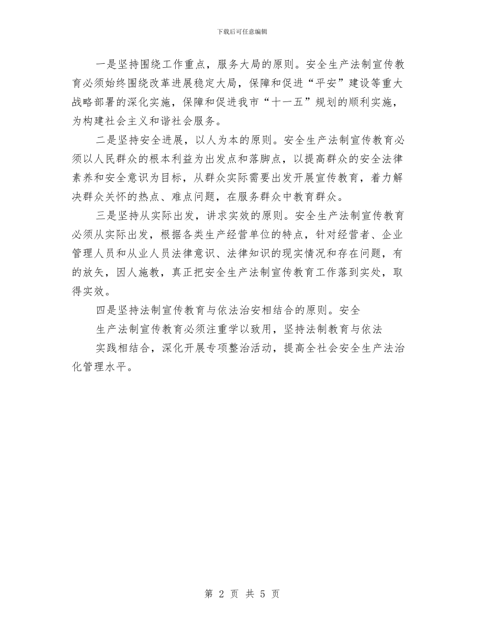 安全监督工作计划新选与安全社区创建工作实施方案汇编_第2页