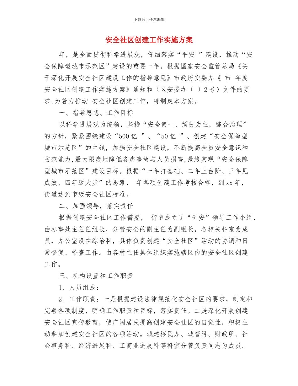 安全监督工作计划新选与安全社区创建工作实施方案汇编_第3页