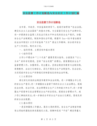 安全监督工作计划新选与安全社区工作计划汇编