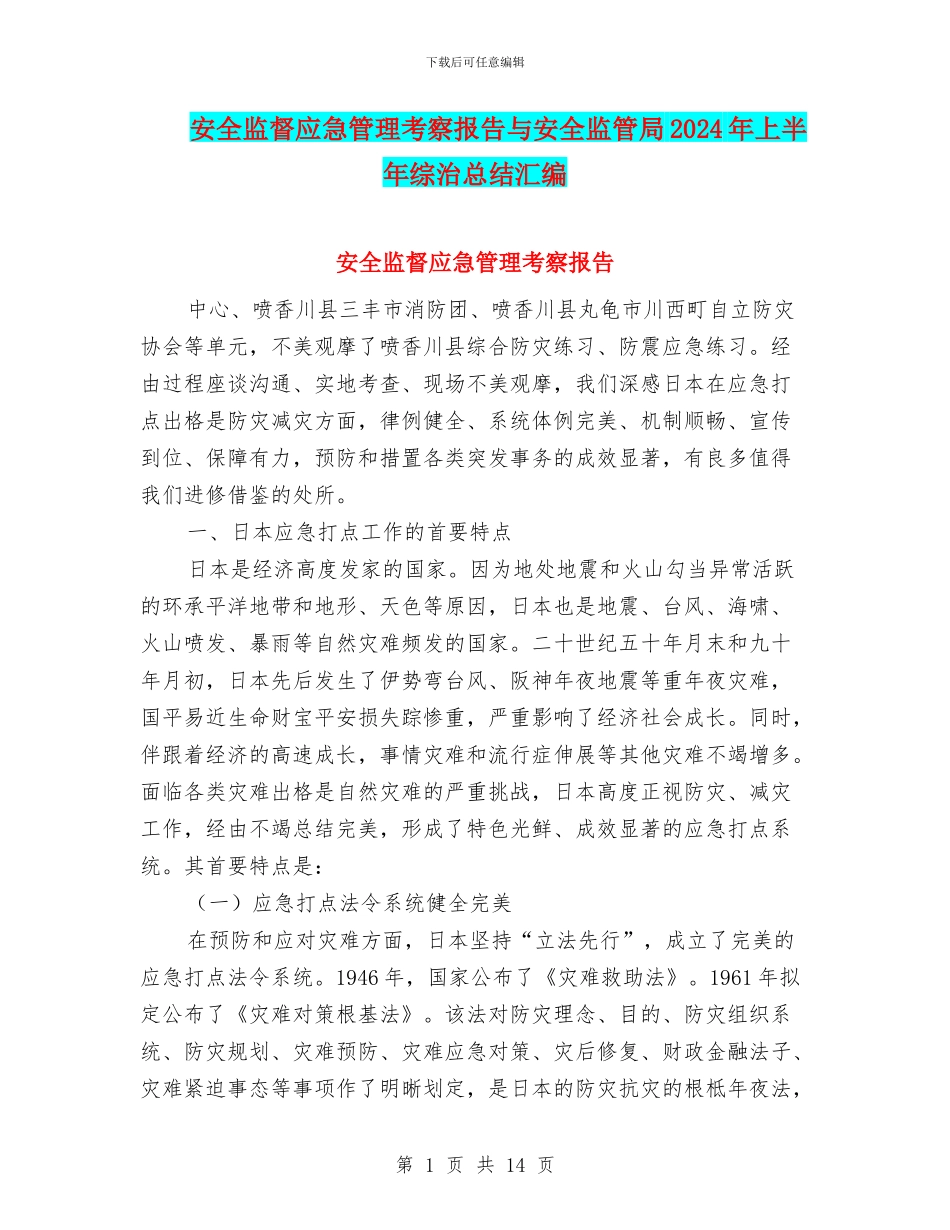 安全监督应急管理考察报告与安全监管局2024年上半年综治总结汇编_第1页
