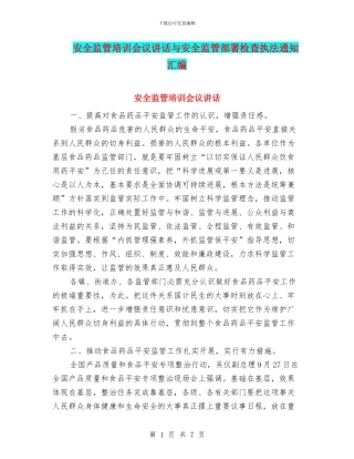 安全监管培训会议讲话与安全监管部署检查执法通知汇编