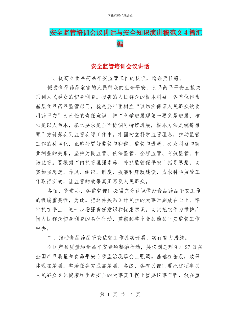 安全监管培训会议讲话与安全知识演讲稿范文4篇汇编_第1页