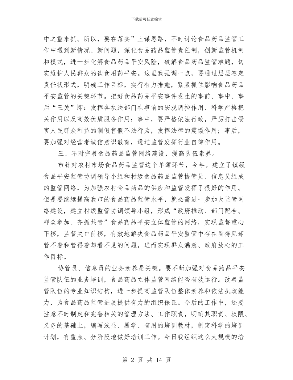 安全监管培训会议讲话与安全知识演讲稿范文4篇汇编_第2页