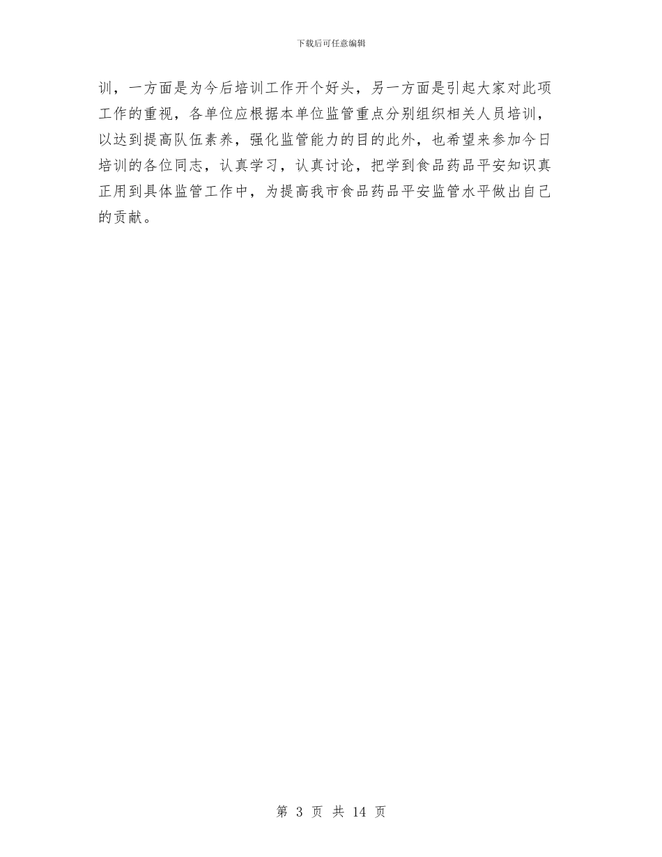 安全监管培训会议讲话与安全知识演讲稿范文4篇汇编_第3页
