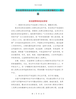 安全监管培训会议讲话与安全知识演讲稿范文4篇汇编
