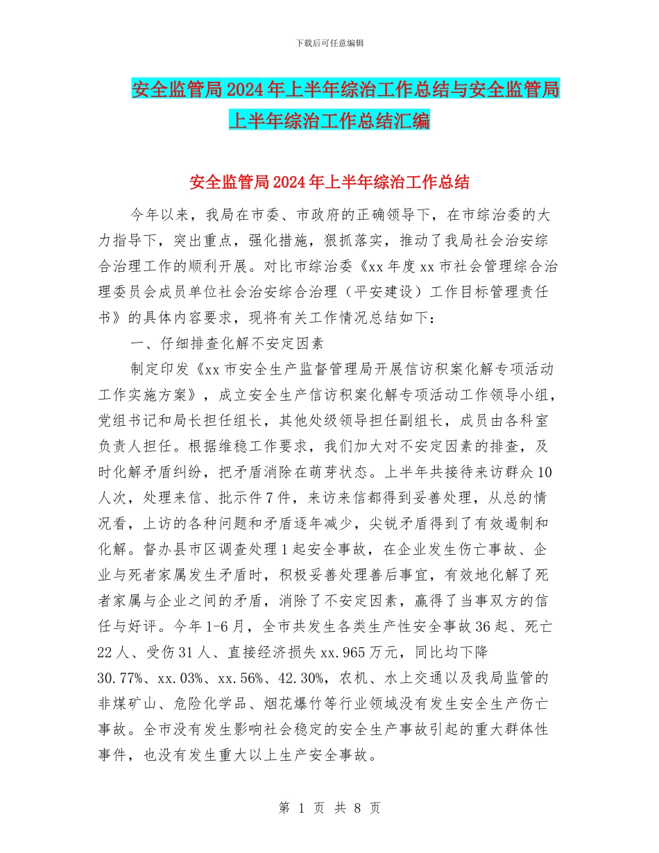 安全监管局2024年上半年综治工作总结与安全监管局上半年综治工作总结汇编_第1页