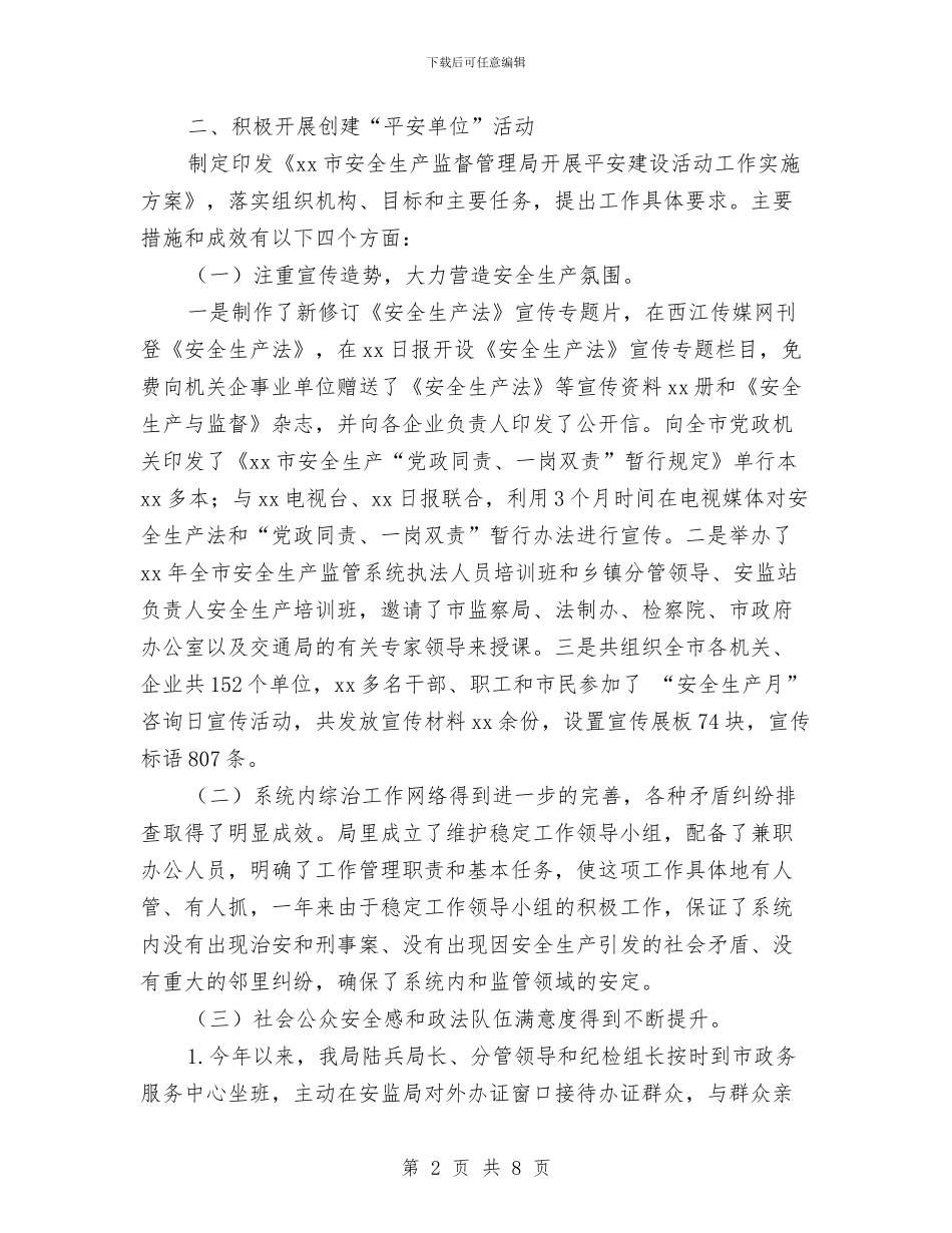 安全监管局2024年上半年综治工作总结与安全监管局上半年综治工作总结汇编_第2页