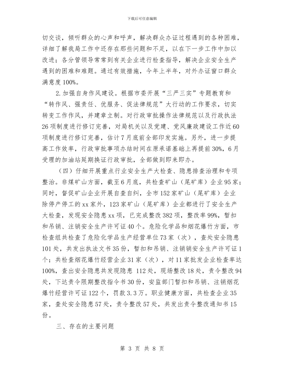 安全监管局2024年上半年综治工作总结与安全监管局上半年综治工作总结汇编_第3页