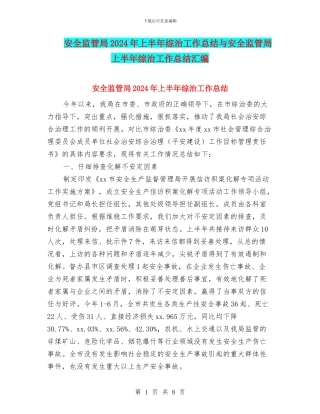 安全监管局2024年上半年综治工作总结与安全监管局上半年综治工作总结汇编