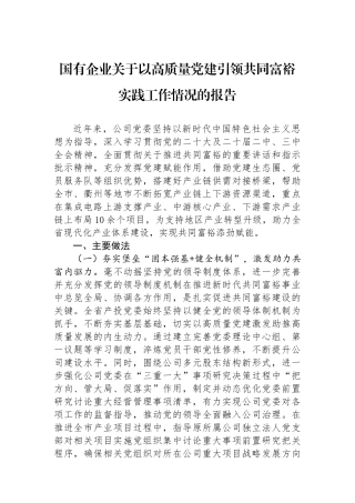国有企业关于以高质量党建引领共同富裕实践工作情况的报告