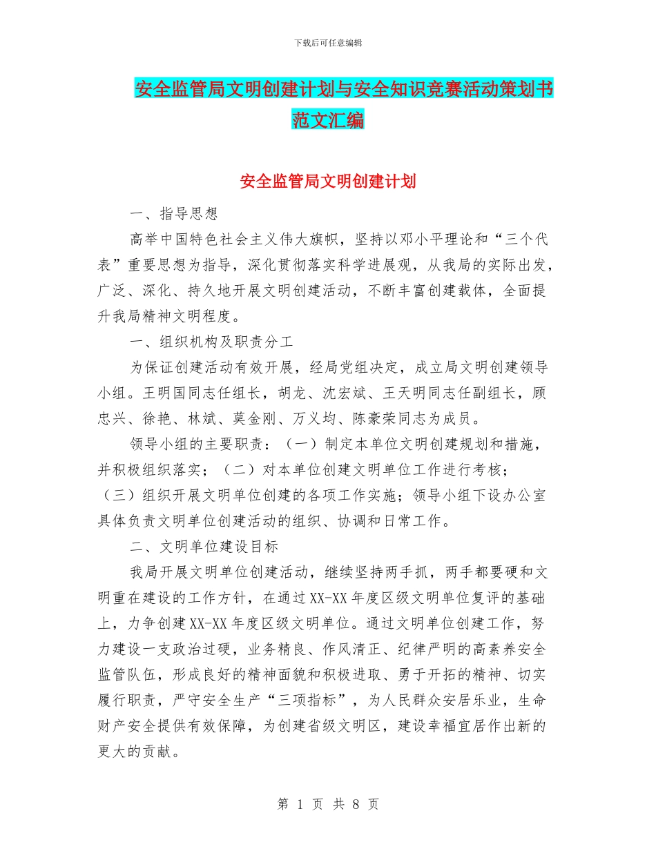 安全监管局文明创建计划与安全知识竞赛活动策划书范文汇编_第1页