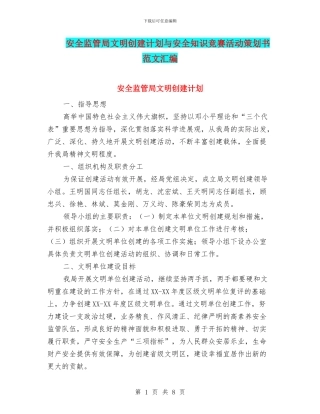 安全监管局文明创建计划与安全知识竞赛活动策划书范文汇编