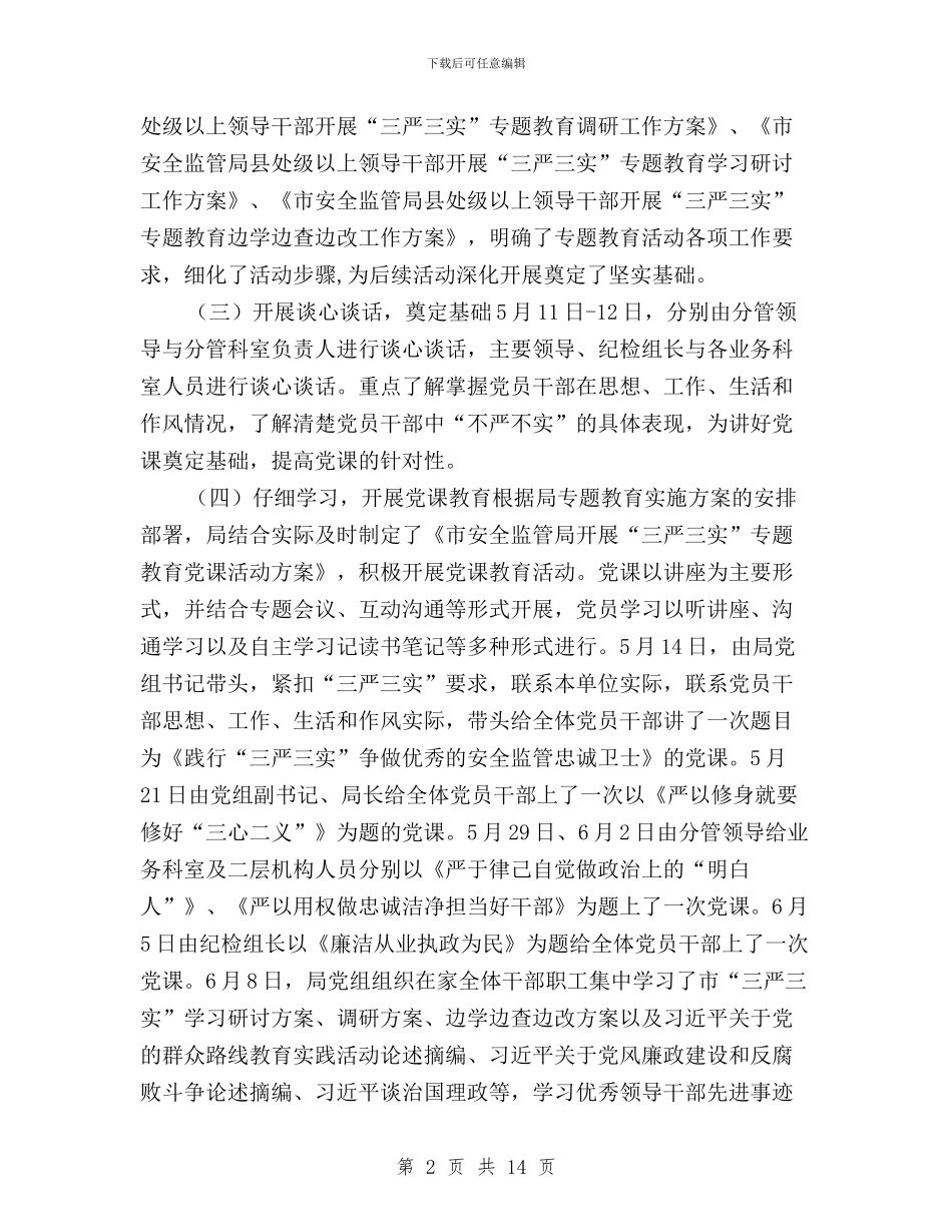 安全监管局“三严三实”专题教育阶段工作情况报告与安监局“三严三实”专题教育实施方案汇编_第2页