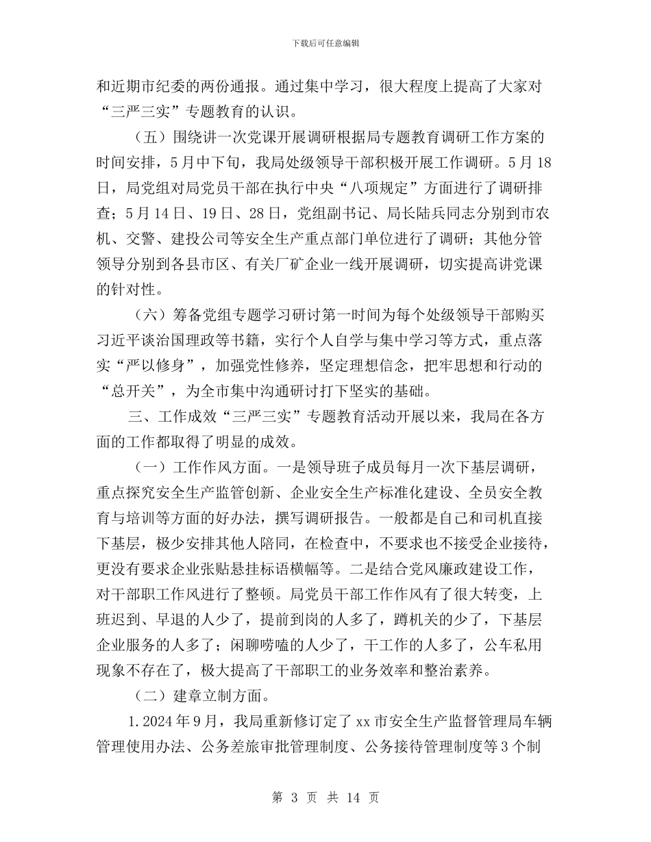 安全监管局“三严三实”专题教育阶段工作情况报告与安监局“三严三实”专题教育实施方案汇编_第3页