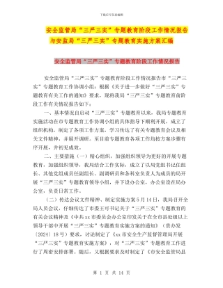 安全监管局“三严三实”专题教育阶段工作情况报告与安监局“三严三实”专题教育实施方案汇编