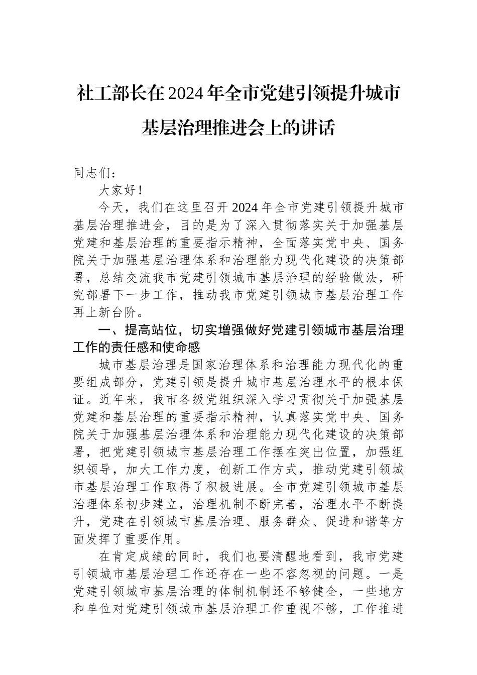 社工部长在2024年全市党建引领提升城市基层治理推进会上的讲话_第1页