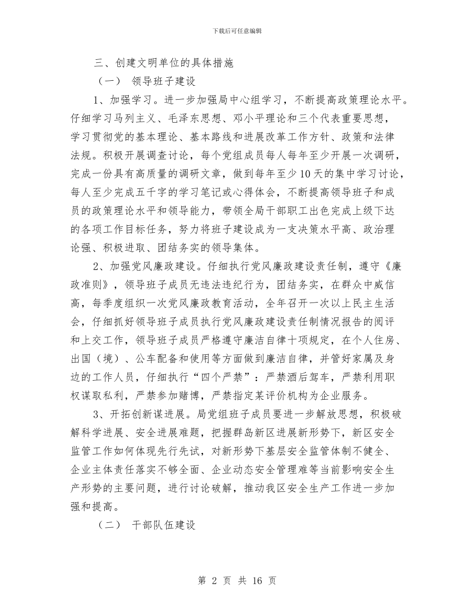 安全监管局文明创建计划与安全监管执法工作计划3篇汇编_第2页