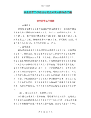安全监管工作总结与安全知识心得体会汇编
