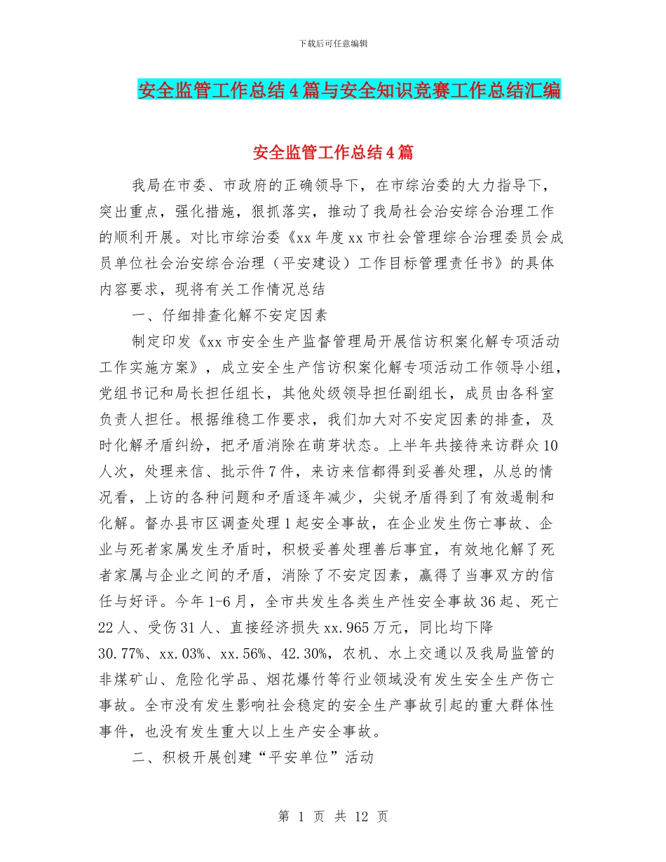 安全监管工作总结4篇与安全知识竞赛工作总结汇编_第1页