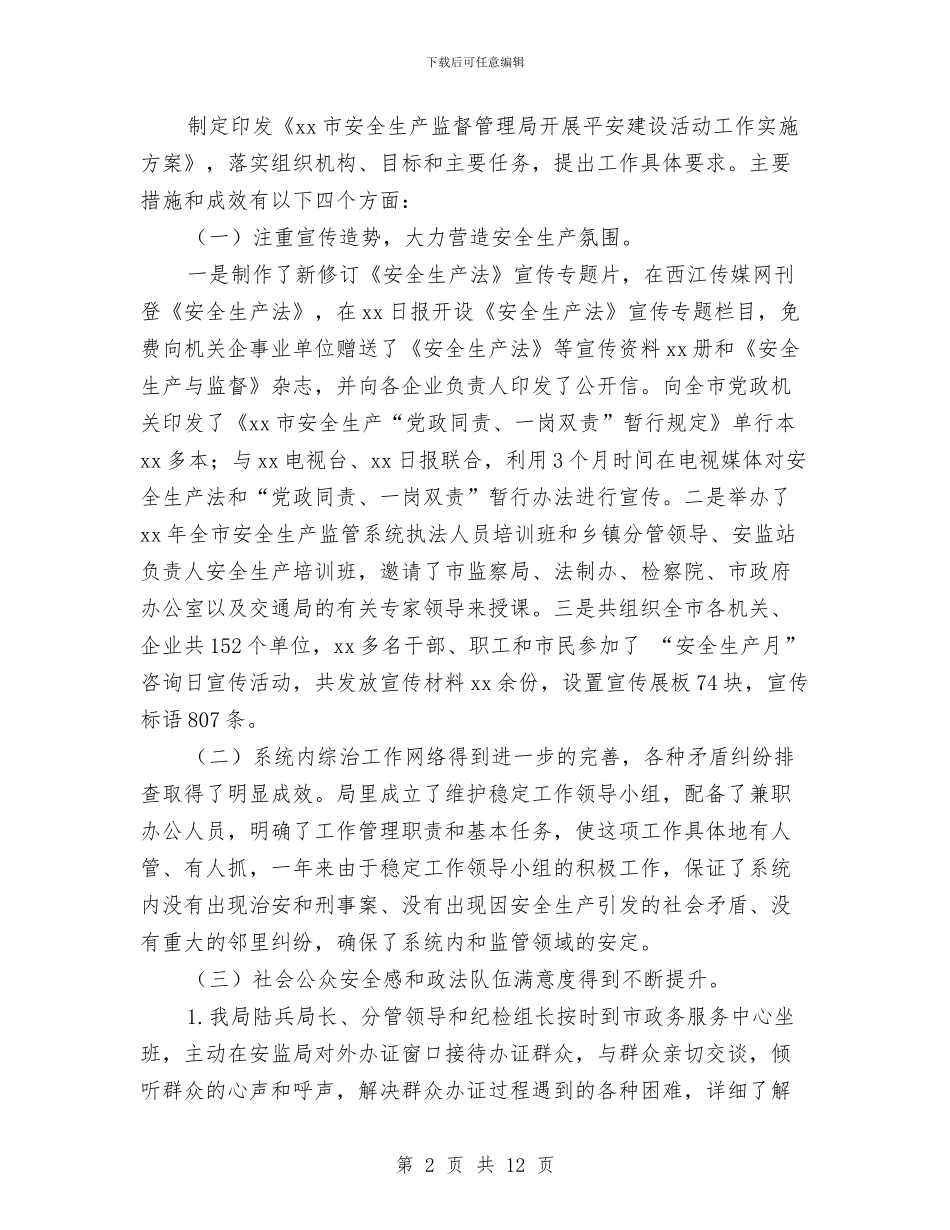 安全监管工作总结4篇与安全知识竞赛工作总结汇编_第2页