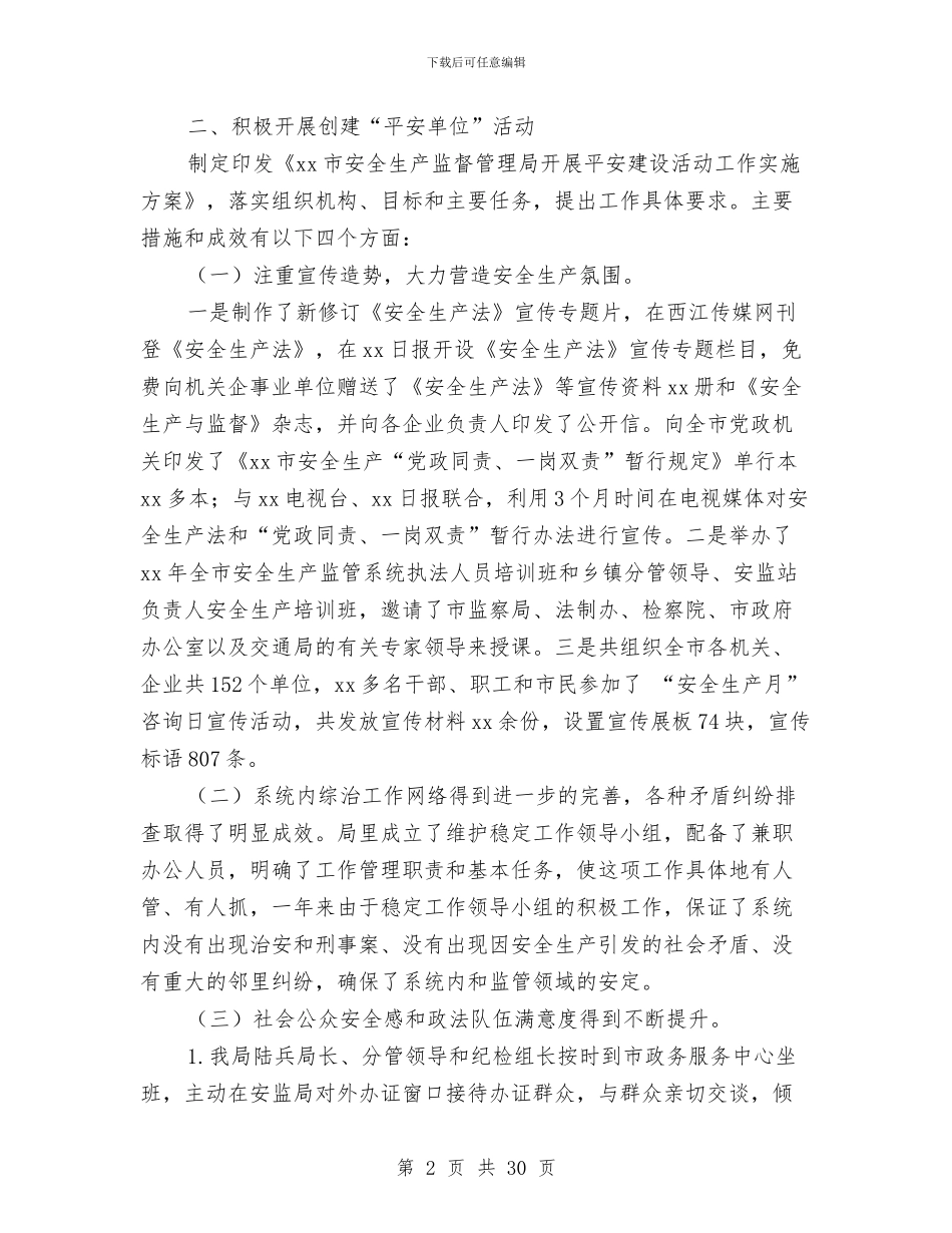 安全监管工作总结4篇与安全监管工作总结模板4篇汇编_第2页