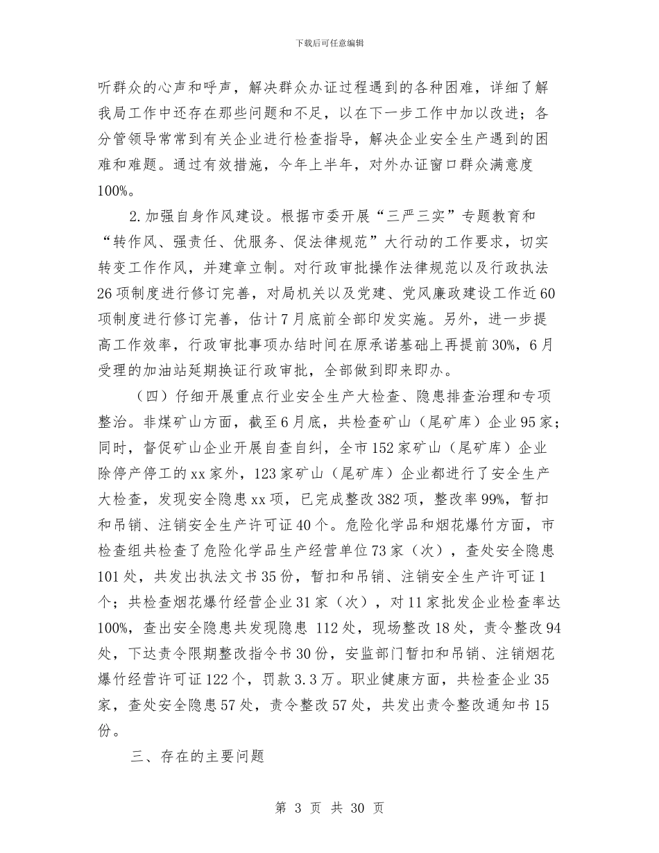 安全监管工作总结4篇与安全监管工作总结模板4篇汇编_第3页