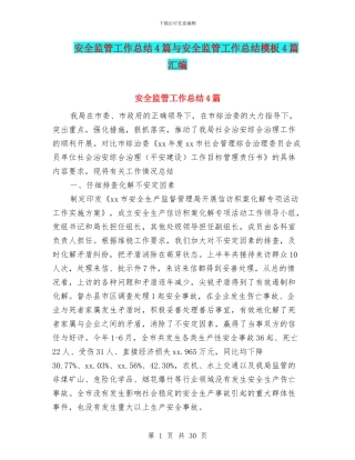 安全监管工作总结4篇与安全监管工作总结模板4篇汇编