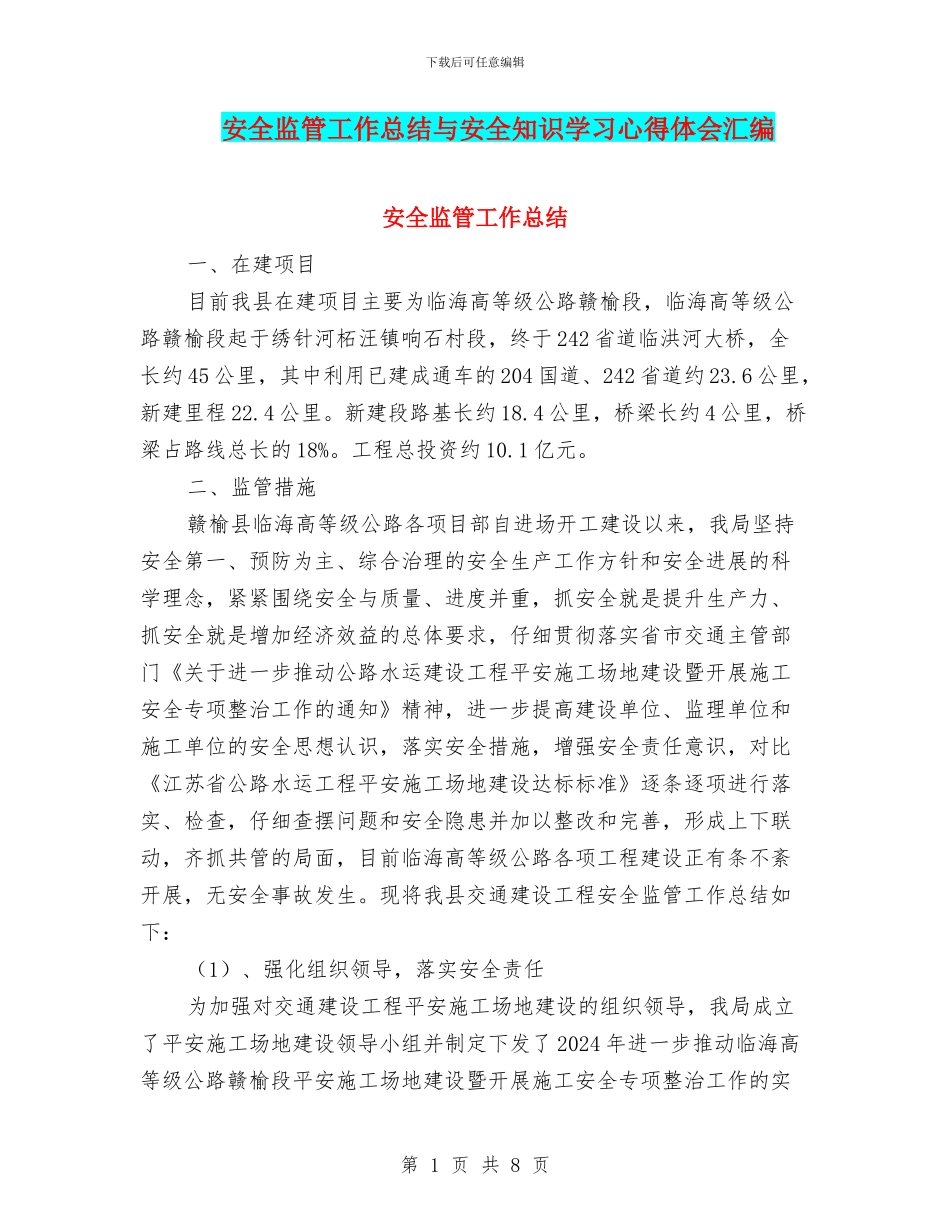安全监管工作总结与安全知识学习心得体会汇编_第1页