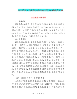 安全监管工作总结与安全知识学习心得体会汇编