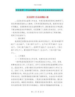 安全监管工作总结模板4篇与安全知识培训总结汇编