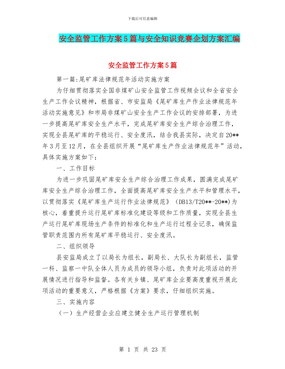 安全监管工作方案5篇与安全知识竞赛企划方案汇编_第1页