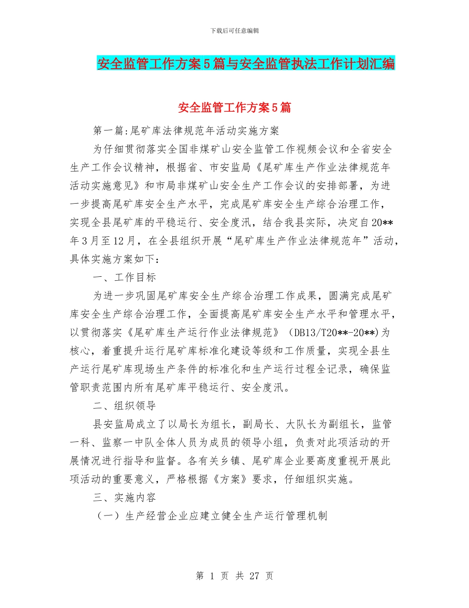 安全监管工作方案5篇与安全监管执法工作计划汇编_第1页