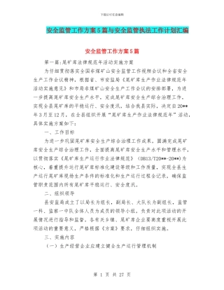 安全监管工作方案5篇与安全监管执法工作计划汇编