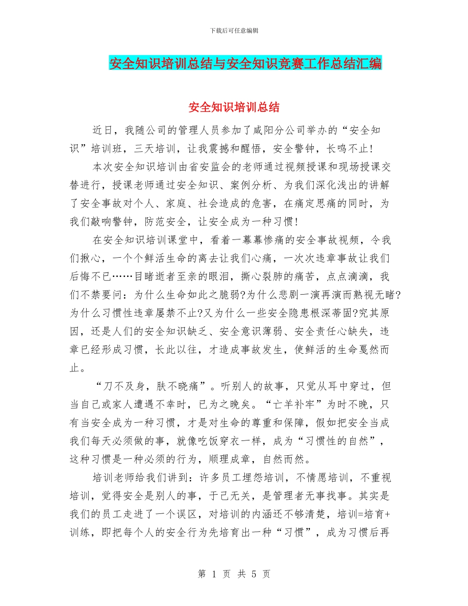 安全知识培训总结与安全知识竞赛工作总结汇编_第1页