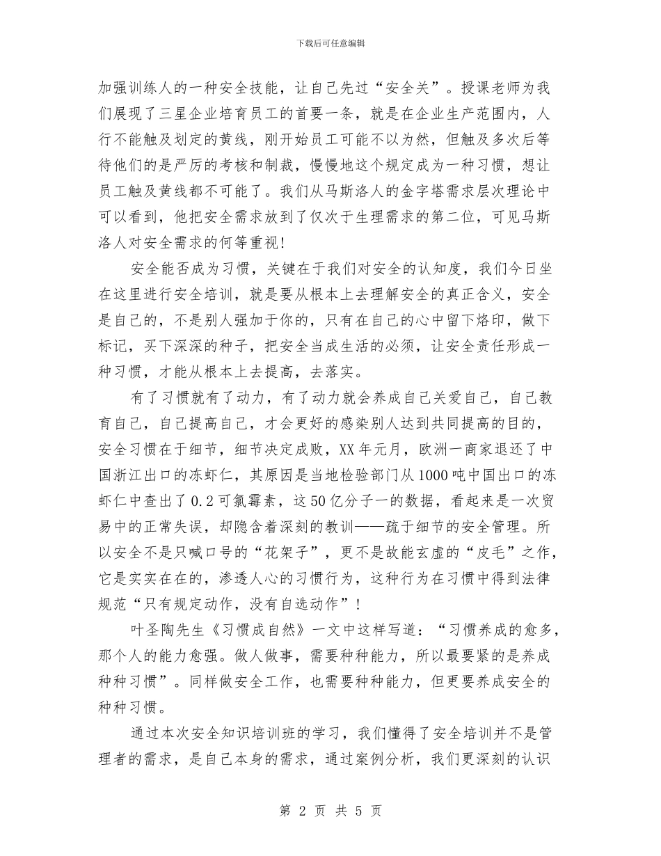 安全知识培训总结与安全知识竞赛工作总结汇编_第2页