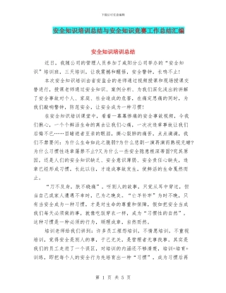 安全知识培训总结与安全知识竞赛工作总结汇编